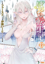 画像をギャラリービューアに読み込む, #伊藤 いーと 画 #ぼっち転生記 2 イトウイ-ト :9784801972599
