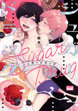 Load image into Gallery viewer, #シュガードラッグ :9784801972698