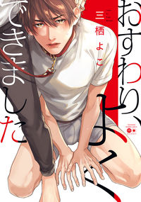 #おすわり、よくできました :9784801972773