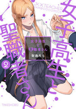 画像をギャラリービューアに読み込む, #女子高生と聖職者さん 2 :9784801972841