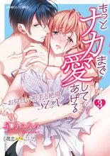 画像をギャラリービューアに読み込む, #もっとナカまで愛してあげる~お見合い 3 :9784801972858