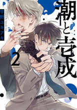 画像をギャラリービューアに読み込む, #潮と壱成 2 :9784801972872