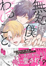 画像をギャラリービューアに読み込む, #無知な僕とわるいこと。 :9784801973152