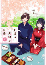 画像をギャラリービューアに読み込む, #崎由 けぇき 著 #ト或ル夫婦ノ日乗 3 サキヨシケエキ :9784801973466