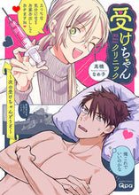 画像をギャラリービューアに読み込む, #受けちゃんクリニック~次の受けちゃんどう :9784801973541