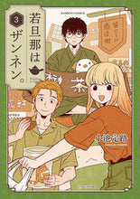 画像をギャラリービューアに読み込む, #若旦那はザンネン。 3 :9784801973633