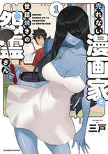画像をギャラリービューアに読み込む, #売れない漫画家と世話焼きの怨霊さん 1 :9784801973763