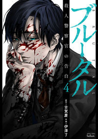 #ブルータル 殺人警察官の告白 4 :9784801973886