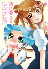 画像をギャラリービューアに読み込む, #晴れのちシンデレラ 14 :9784801974135