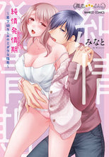 画像をギャラリービューアに読み込む, #純情発情期~年下幼なじみのミダラな指先~ :9784801974425