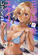 画像をギャラリービューアに読み込む, #三姉妹が俺をユウワクしてくる!! 3 :9784801974555