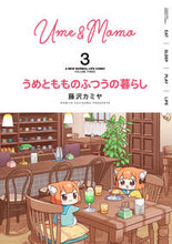 画像をギャラリービューアに読み込む, #うめともものふつうの暮らし 3 :9784801974746