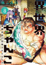 画像をギャラリービューアに読み込む, #林 ふみの 著 #異世界ちゃんこ 横綱目前に召喚された 8 ハヤシフミノ :9784801974753