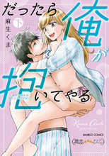 画像をギャラリービューアに読み込む, #だったら俺が抱いてやる~強がり処女は 下 :9784801974791