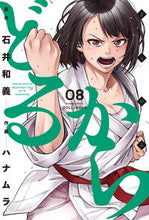 画像をギャラリービューアに読み込む, #どるから 8 :9784801974838