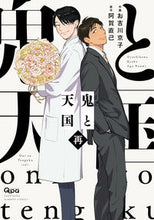 画像をギャラリービューアに読み込む, #お吉川京子 #鬼と天国再 :9784801974869