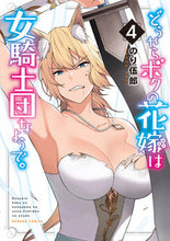 画像をギャラリービューアに読み込む, #のり 伍郎 著 #どうやらボクの花嫁は女騎士団なようで 4 ノリゴロウ :9784801975132