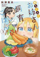 画像をギャラリービューアに読み込む, #舞ちゃんのお姉さん飼育ごはん。 3 :9784801975156