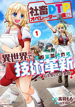 画像をギャラリービューアに読み込む, #社畜DTPオペレーターの僕が異世界で 1 :9784801975385