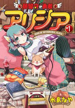 Load image into Gallery viewer, #居留守の勇者アリシア 1 :9784801975422