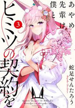 画像をギャラリービューアに読み込む, #蛇足 せんたろう 著 #あやめ先輩は僕とヒミツの契約を 3 ダソクセンタロウ :9784801975545