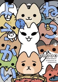 #ぱんだにあ #ねこようかいなーお!