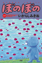 画像をギャラリービューアに読み込む, #いがらしみきお #ぼのぼの47 :9784801975828
