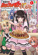 画像をギャラリービューアに読み込む, #戦姫完食シンフォギア~調めし~ 1 :9784801975873