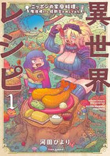 画像をギャラリービューアに読み込む, #河田ひより #異世界レシピニッポンの家庭料理に魔1