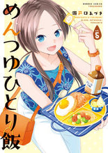 画像をギャラリービューアに読み込む, #瀬戸口みづき #めんつゆひとり飯5