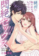 画像をギャラリービューアに読み込む, #小桜深紅 #絶対に知られちゃいけない悶絶セックス