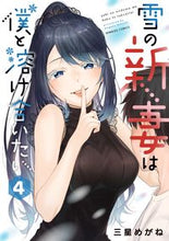 画像をギャラリービューアに読み込む, #三星 めがね 著 #雪の新妻は僕と溶け合いたい 4 ミホシメガネ :9784801976801