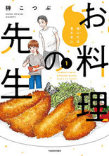 画像をギャラリービューアに読み込む, #榊こつぶ #他人には見えないお料理の先生1