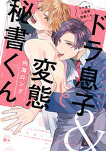 画像をギャラリービューアに読み込む, #内海ロング #ドラ息子と変態秘書くん