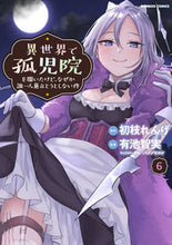 画像をギャラリービューアに読み込む, #有池 智実 画 #異世界で孤児院を開いたけど、なぜか誰 6 アリイケトモサネ :9784801976955