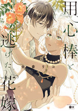 Load image into Gallery viewer, #SakuraRiko #TheBrideWhoRanAwayWithHerBodyguard