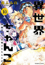 画像をギャラリービューアに読み込む, #林ふみの #異世界ちゃんこ横綱目前に召喚され10
