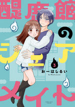 画像をギャラリービューアに読み込む, #おーはしるい #醍鹿館のシェアメイト3 :9784801979253
