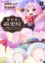 画像をギャラリービューアに読み込む, #初枝れんげ #異世界で孤児院を開いたけど、なぜか誰7