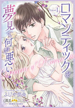 画像をギャラリービューアに読み込む, #ふじや奈央 #ロマンティックを夢見て何が悪い1