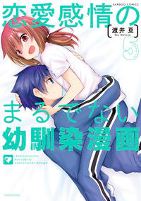 #渡井亘 #恋愛感情のまるでない幼馴染漫画5
