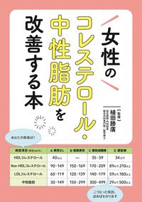 #植田 勝廣 監修 #女性のコレステロール・中性脂肪を改善する ウエダカツヒロ :9784802110556