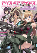 画像をギャラリービューアに読み込む, #岩片 烈 著 #アリス・ギア・アイギス ActressE イワカタレツ :9784802132565