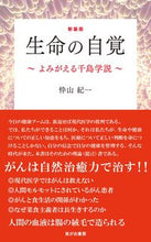 画像をギャラリービューアに読み込む, #忰山 紀一 著 #新装版 生命の自覚~よみがえる千島学説~ カセヤマキイチ :9784802132688