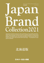 画像をギャラリービューアに読み込む, #’21 ジャパンブランドコレク 北海道版 :9784802154154