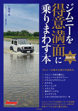 Load image into Gallery viewer, #ジムニーを得意満面に乗りまわす本 :9784802154925
