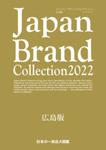 画像をギャラリービューアに読み込む, #’22 ジャパンブランドコレクシ 広島版 :9784802155236