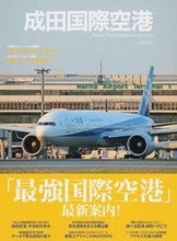 画像をギャラリービューアに読み込む, #イカロス出版 #成田国際空港