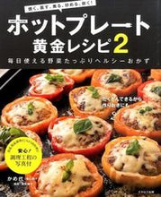 画像をギャラリービューアに読み込む, #かめ代 #ホットプレート黄金レシピ2