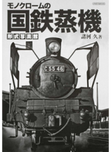 画像をギャラリービューアに読み込む, #諸河久 #モノクロームの国鉄蒸機形式写真館